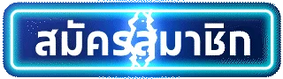 สมัครสมาชิก