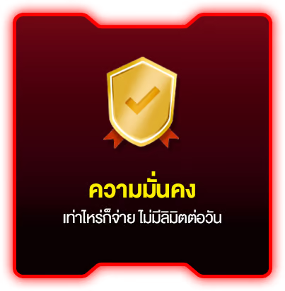 เว็บมั่นคง