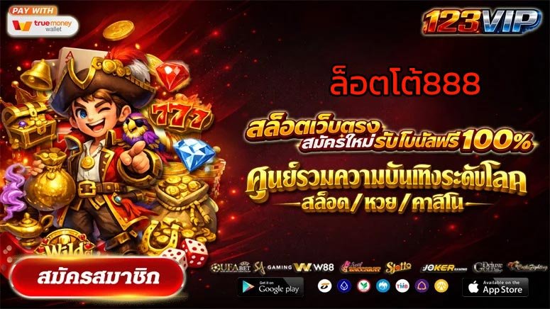 ล็อตโต้888